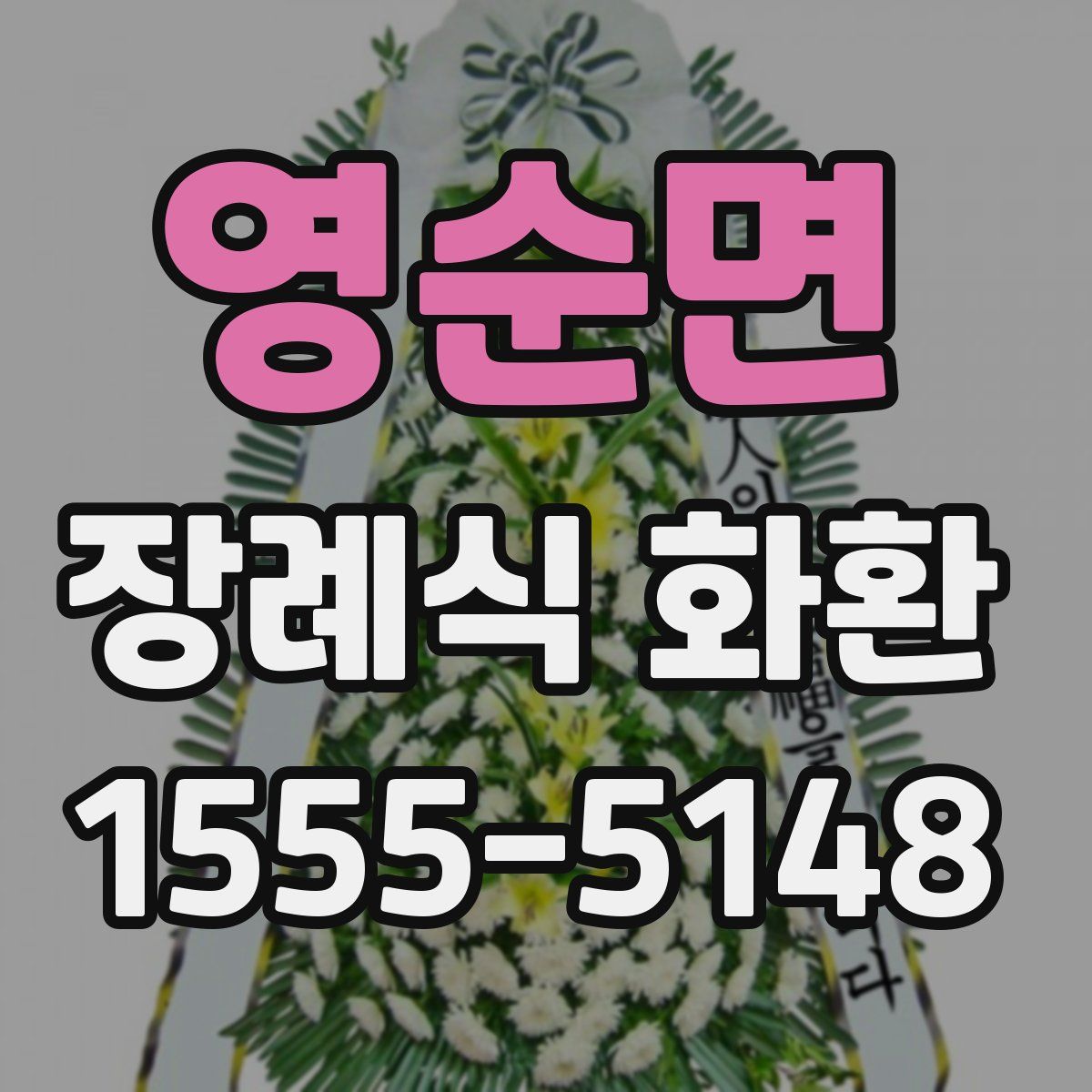 영순면 장례식 화환