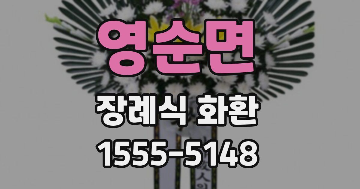 영순면 장례식 화환