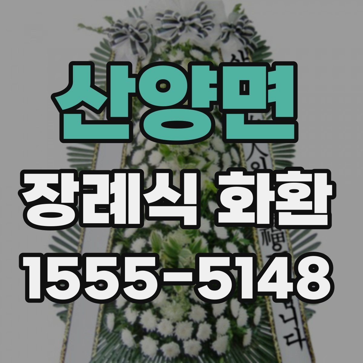 산양면 장례식 화환 배송 시간은 어떻게 잡을까