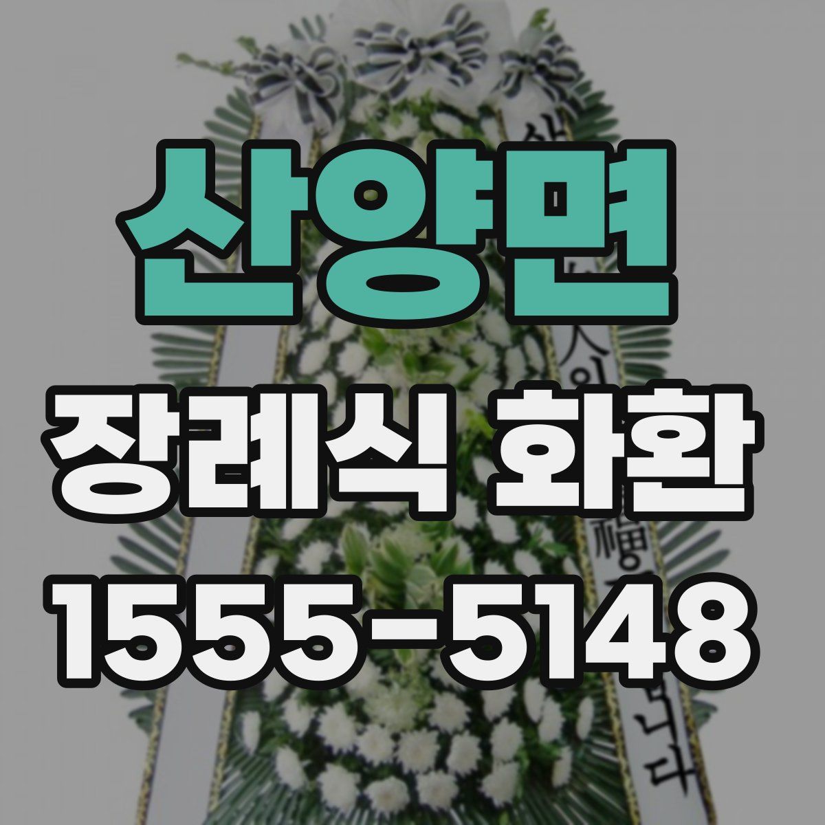 산양면 장례식 화환