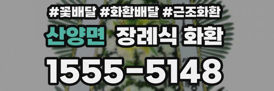 산양면 장례식 화환