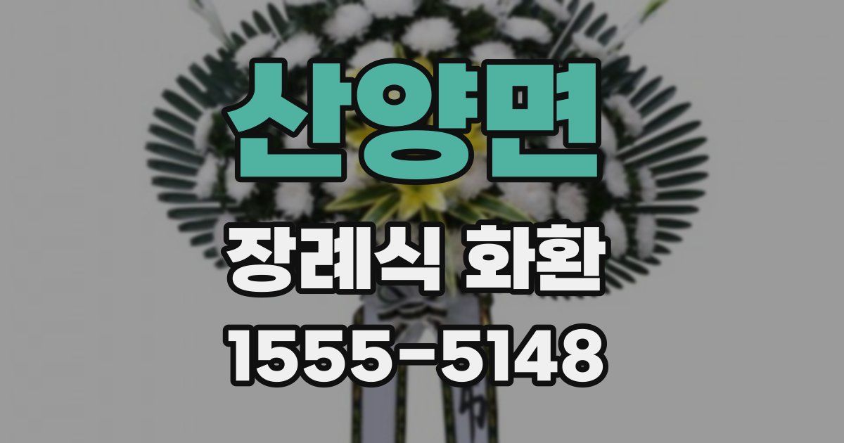 산양면 장례식 화환
