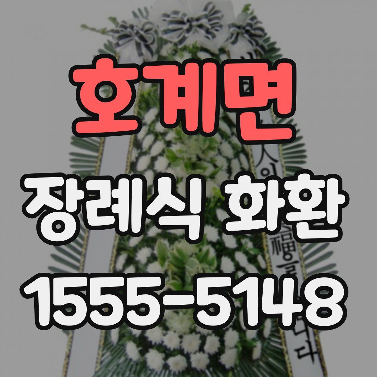 호계면 장례식 화환