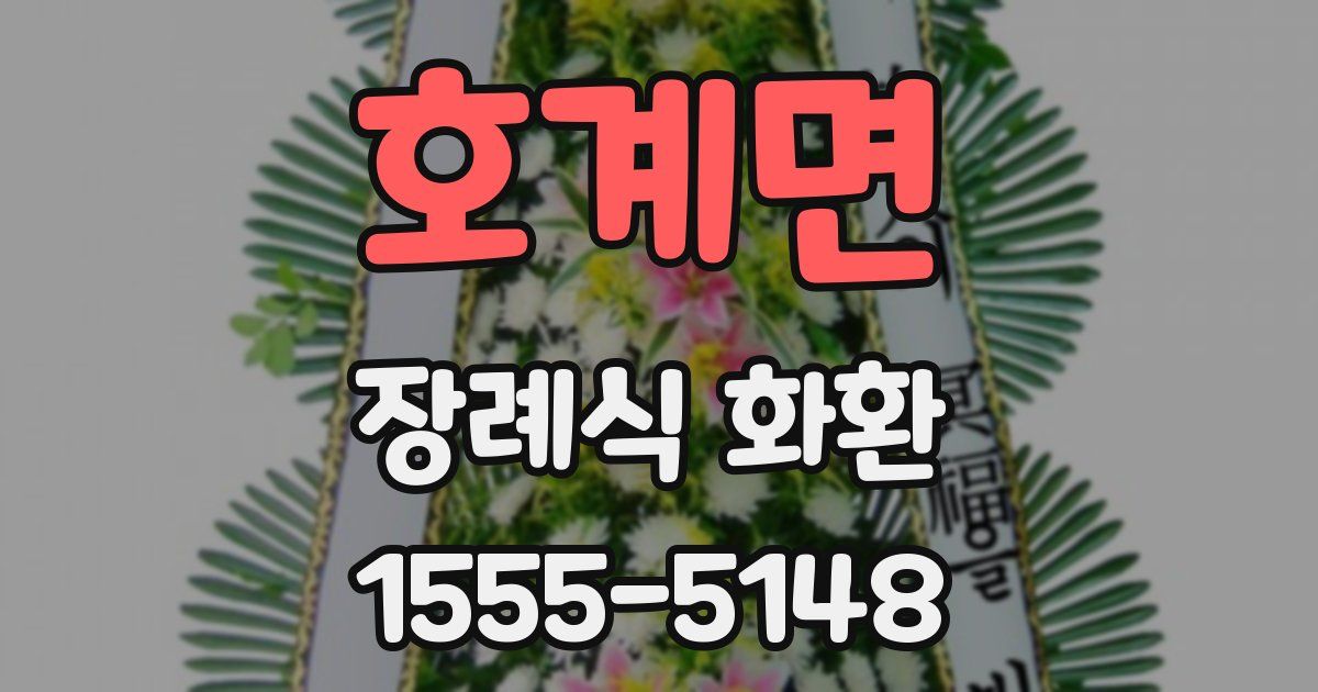 호계면 장례식 화환