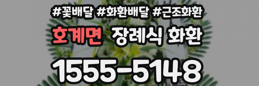 호계면 장례식 화환