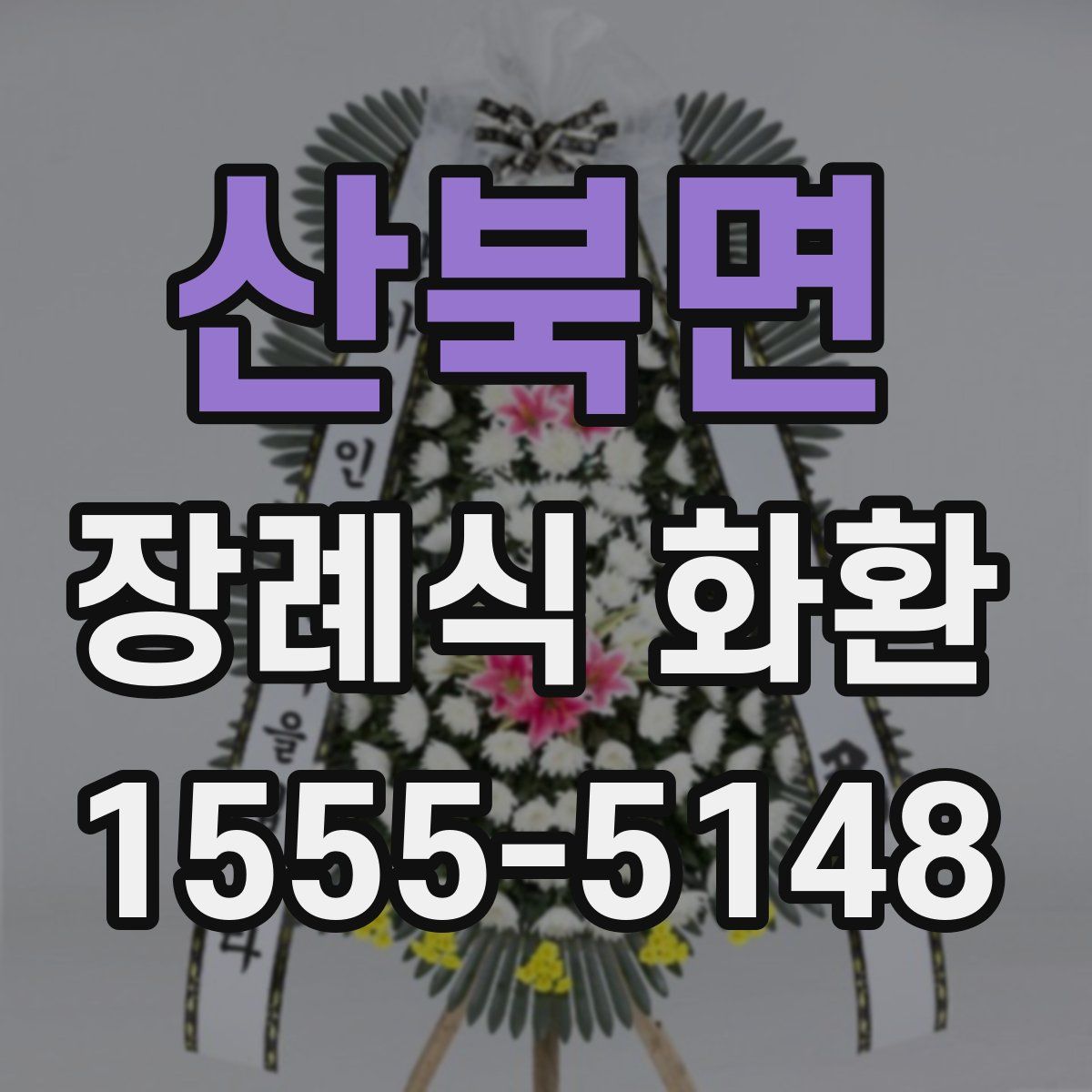 산북면 장례식 화환