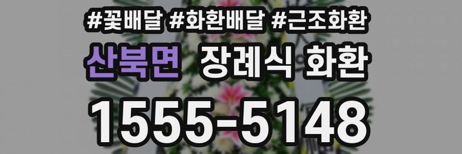 산북면 장례식 화환