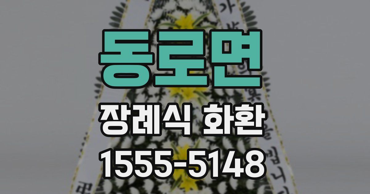 동로면 장례식 화환
