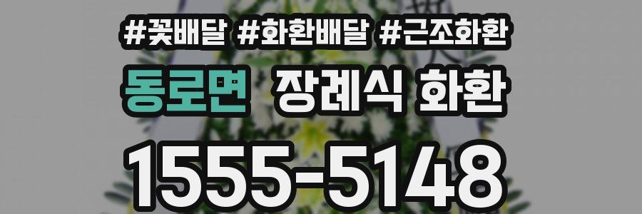 동로면 장례식 화환