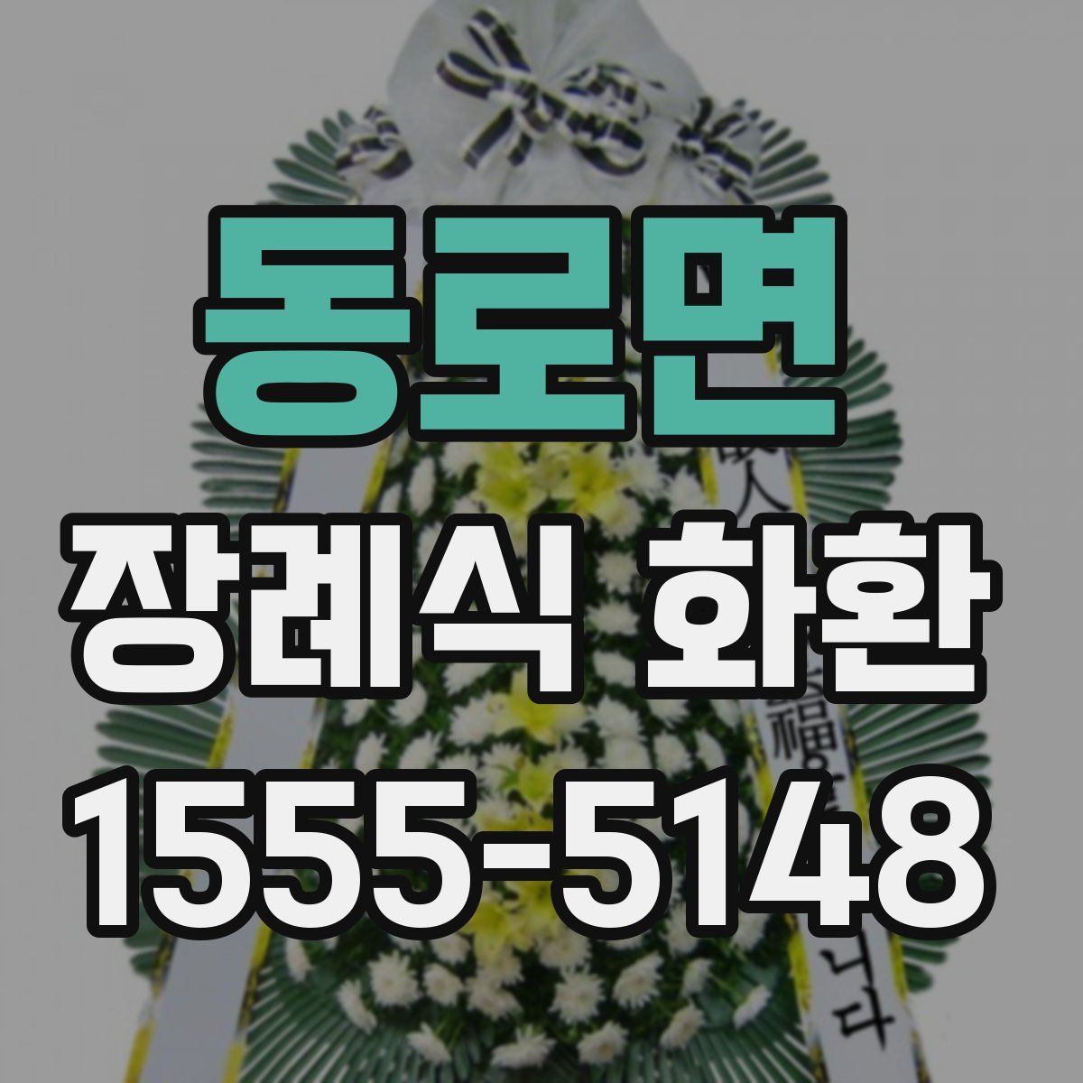동로면 장례식 화환