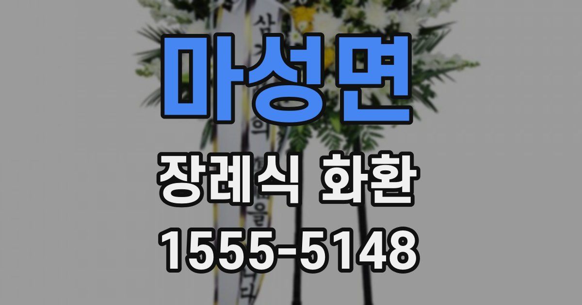마성면 장례식 화환