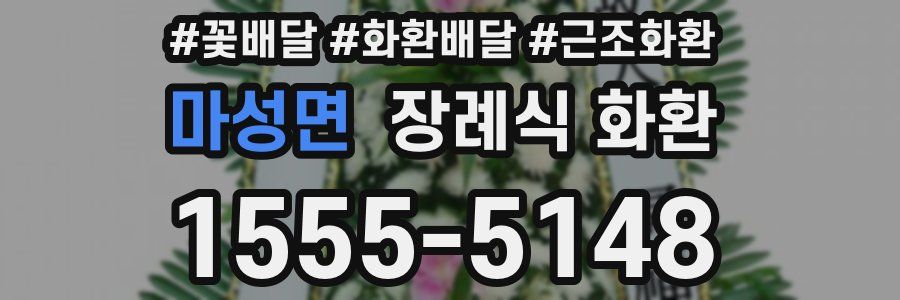 마성면 장례식 화환