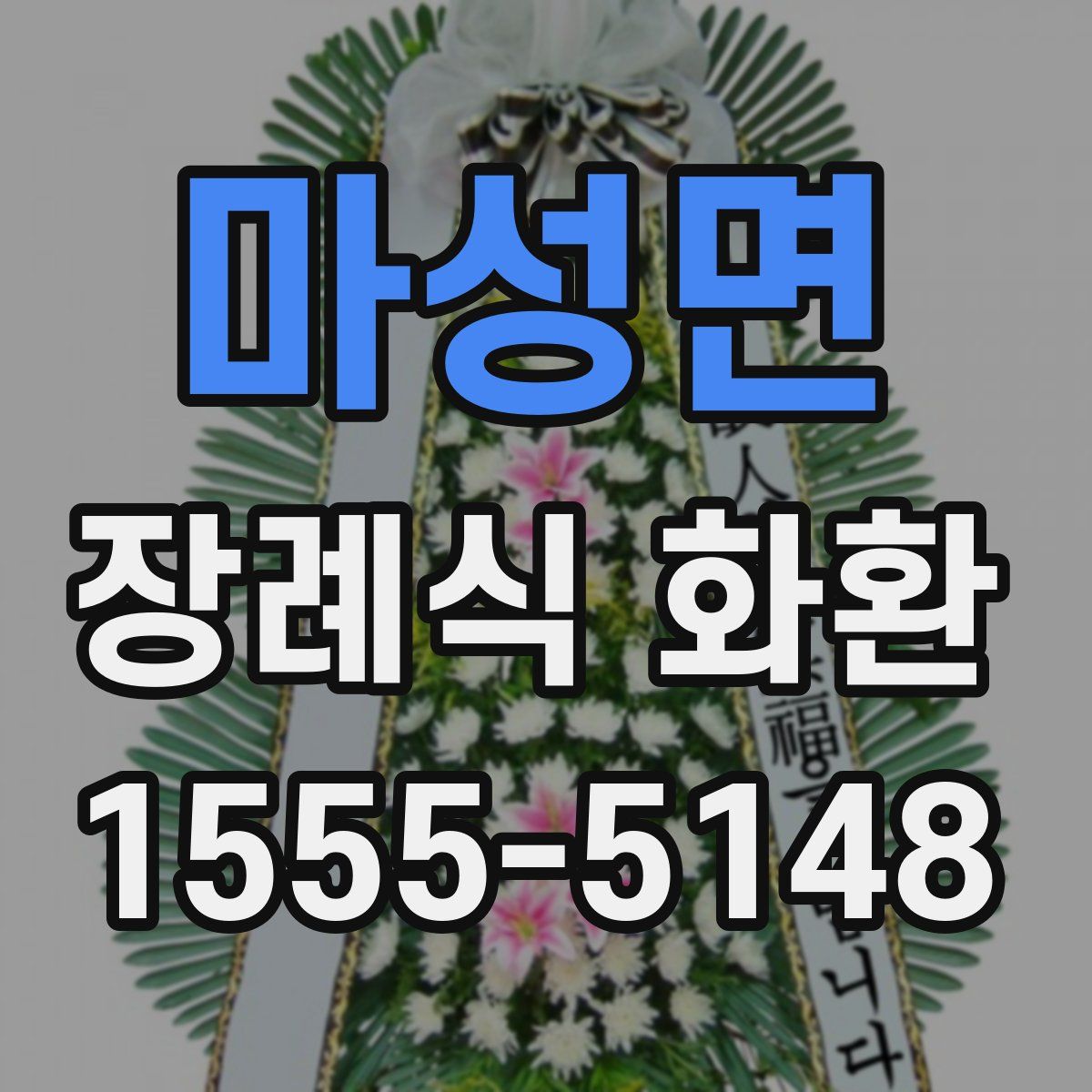 마성면 장례식 화환