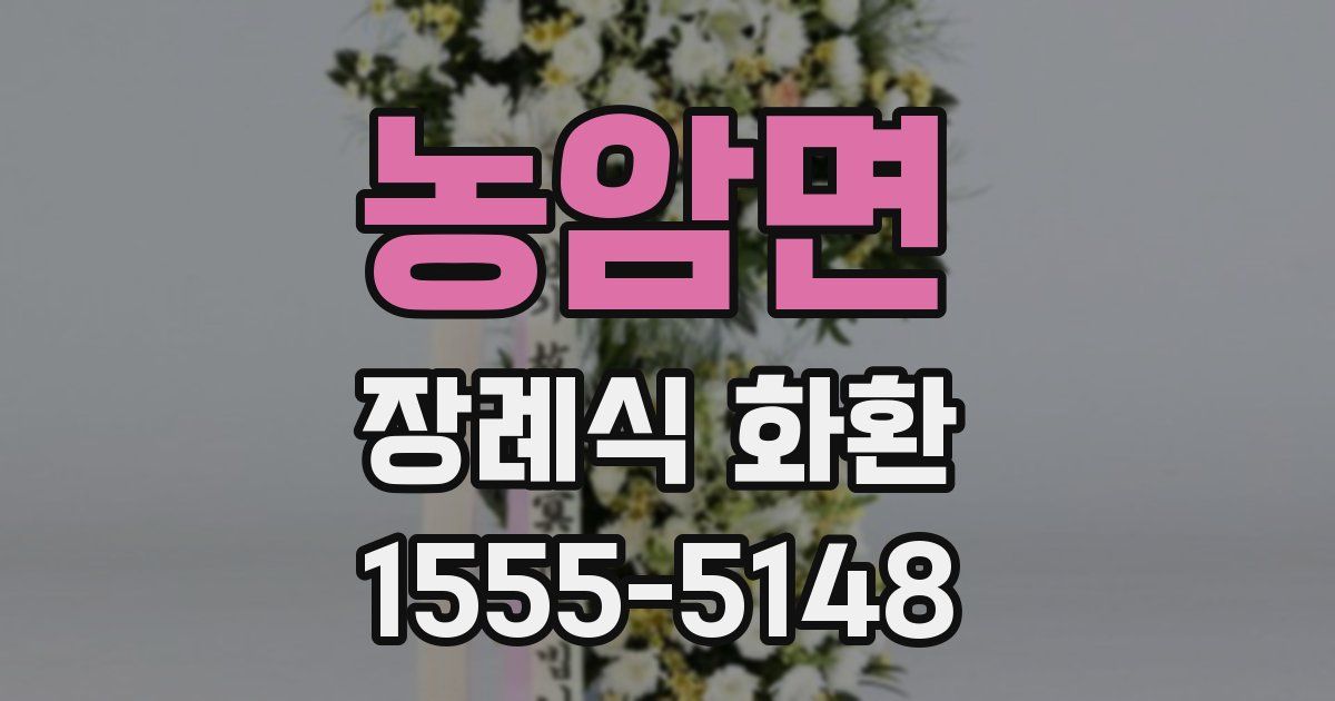 농암면 장례식 화환