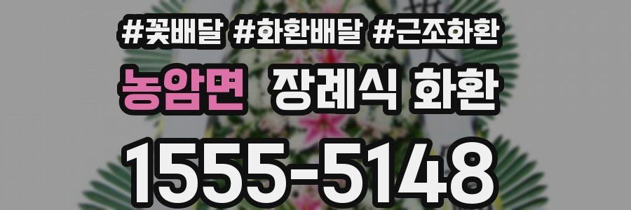 농암면 장례식 화환