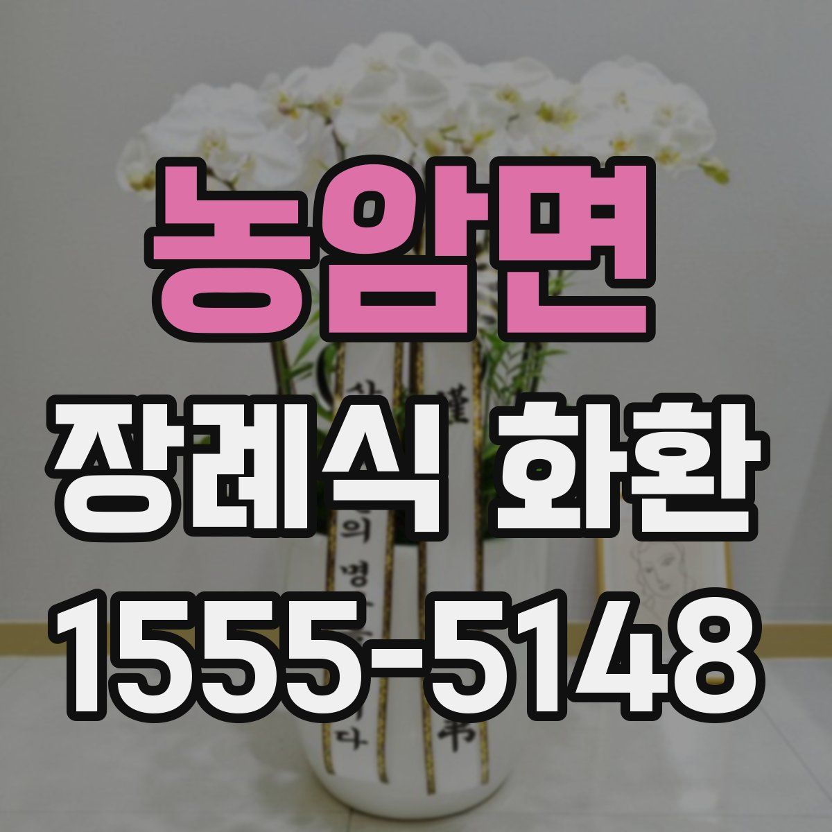 농암면 장례식 화환