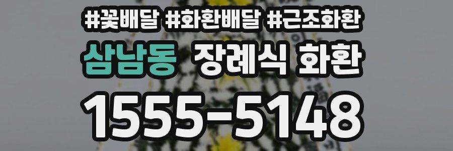 삼남동 장례식 화환