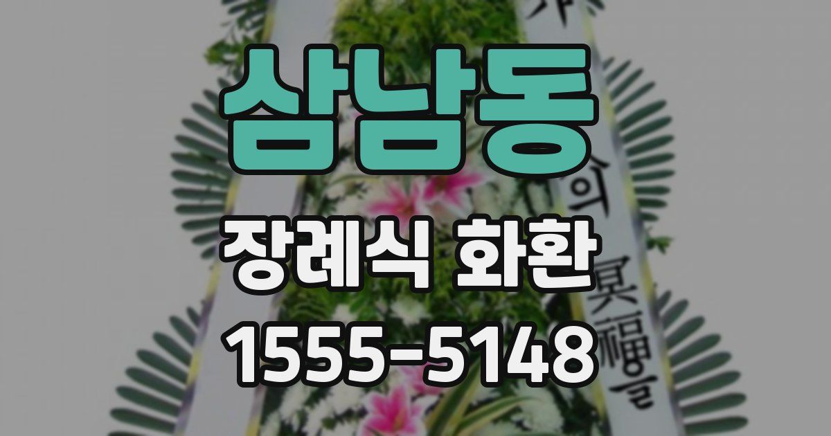 삼남동 장례식 화환