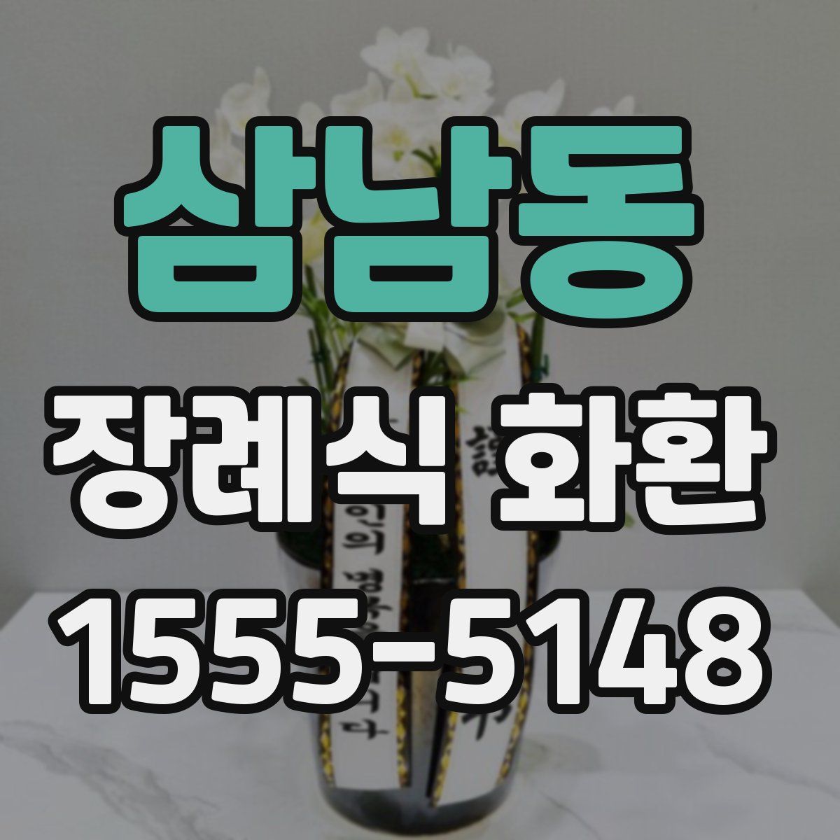 삼남동 장례식 화환