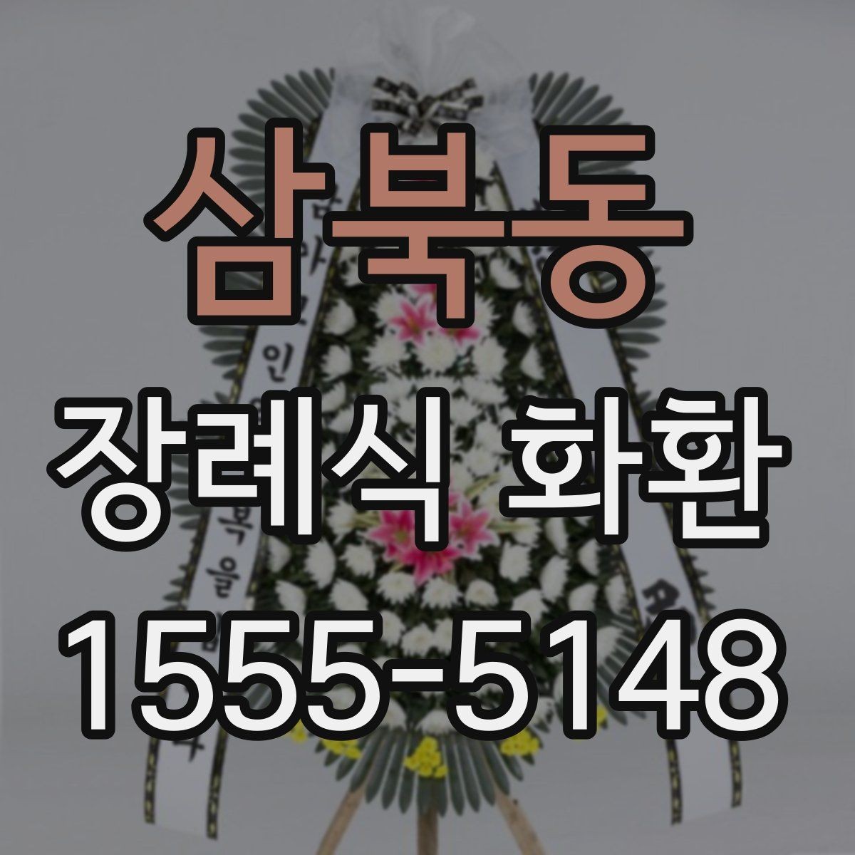 삼북동 장례식 화환 주문 전에 점검할 내용할 사항
