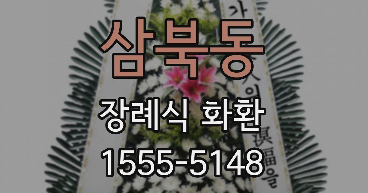 삼북동 장례식 화환
