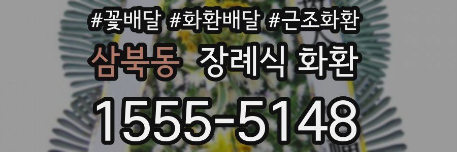 삼북동 장례식 화환