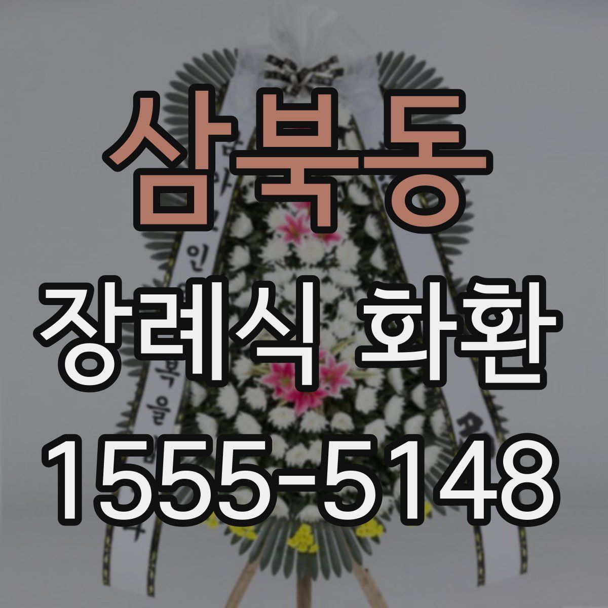 삼북동 장례식 화환