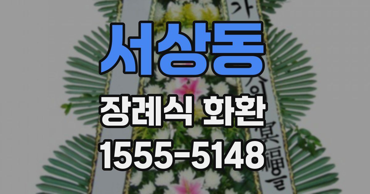 서상동 장례식 화환