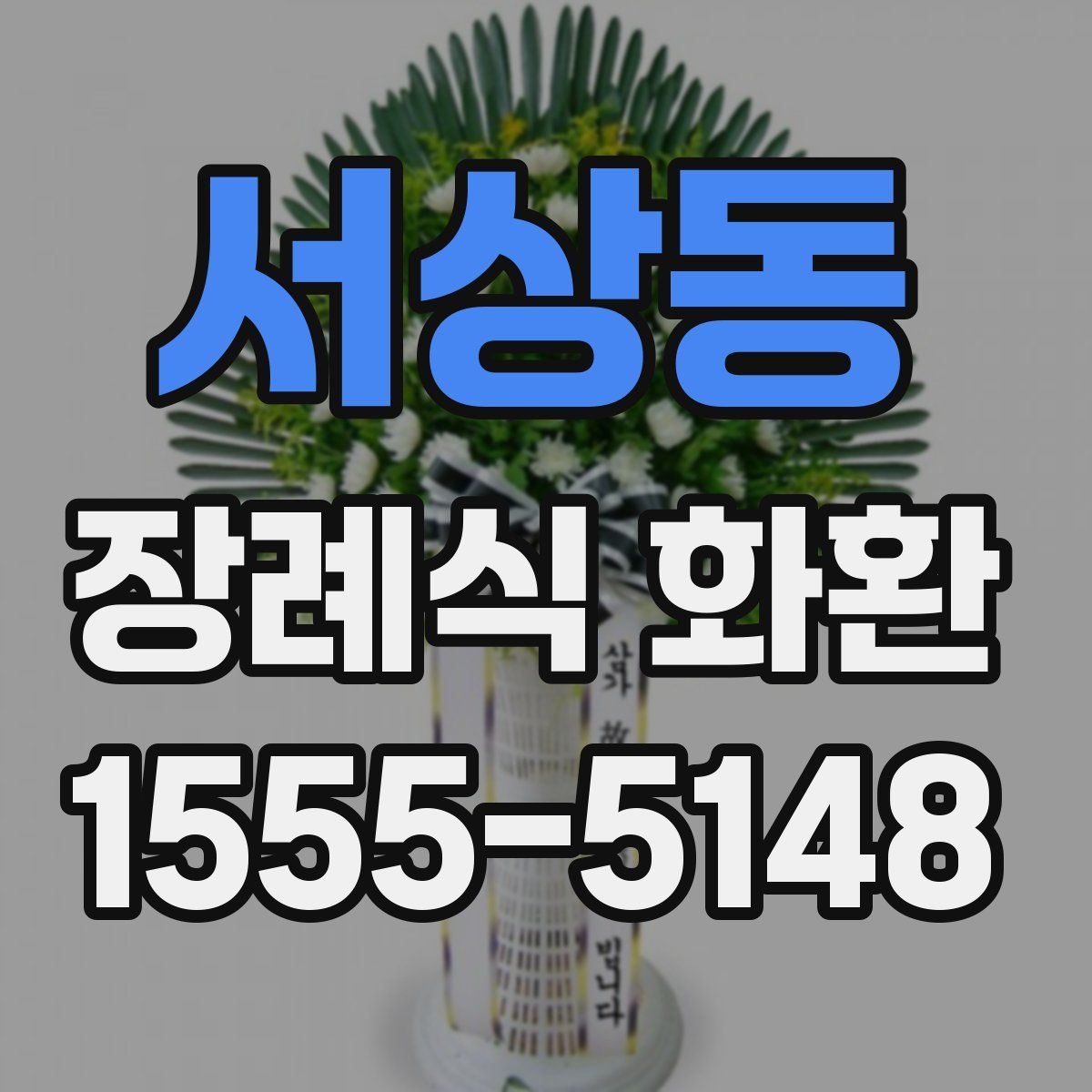 서상동 장례식 화환