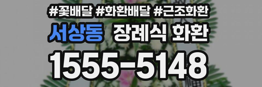 서상동 장례식 화환