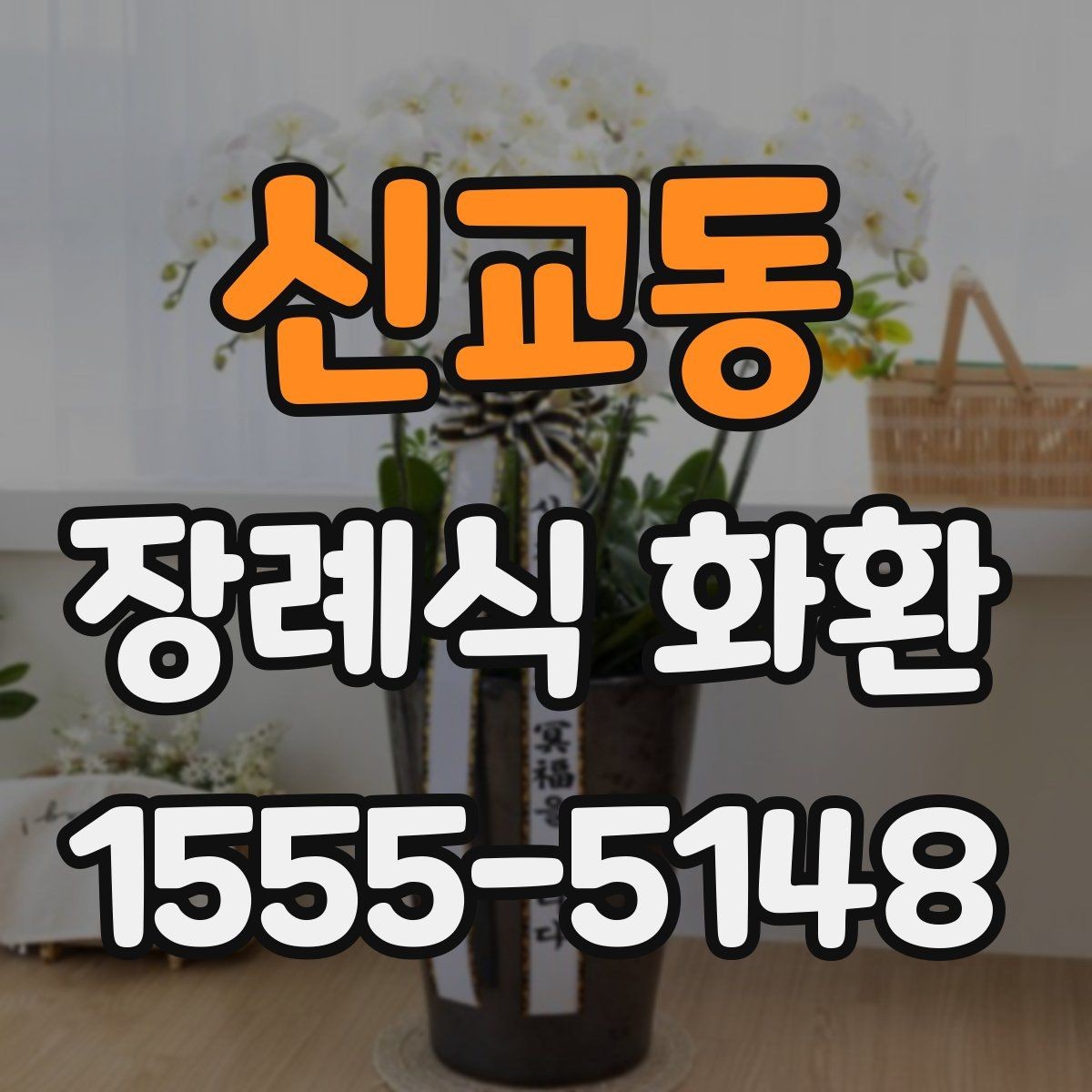 신교동 장례식 화환 주문 후 확인할 사항들