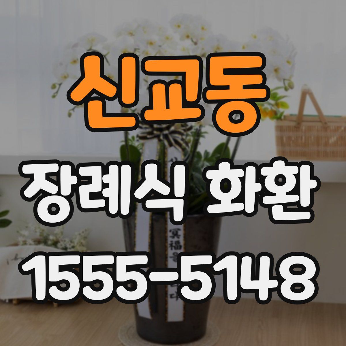 신교동 장례식 화환