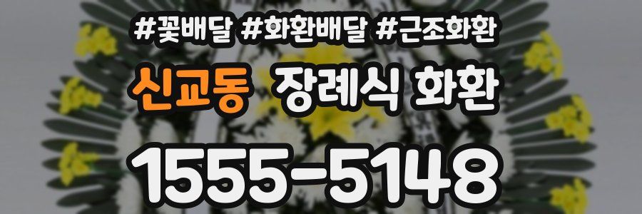 신교동 장례식 화환