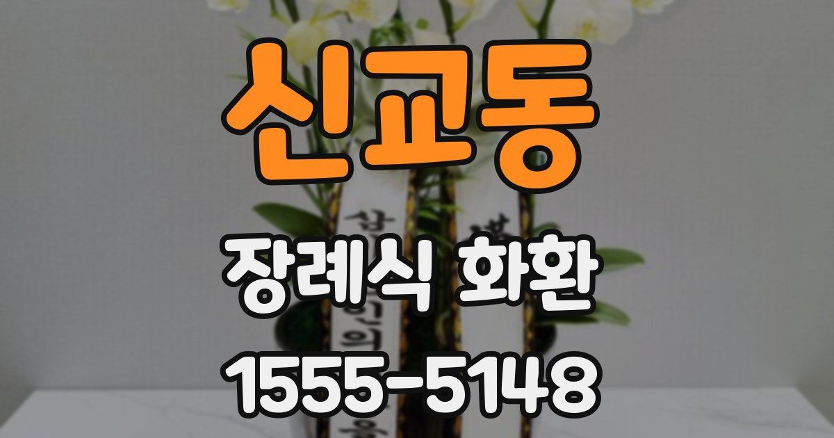 신교동 장례식 화환