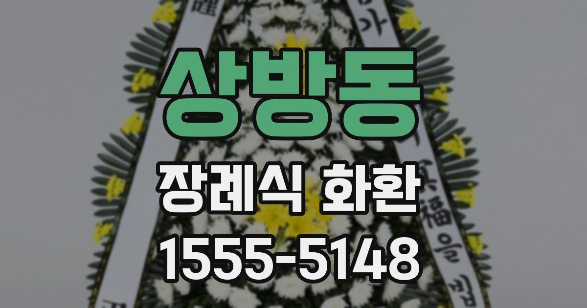 상방동 장례식 화환