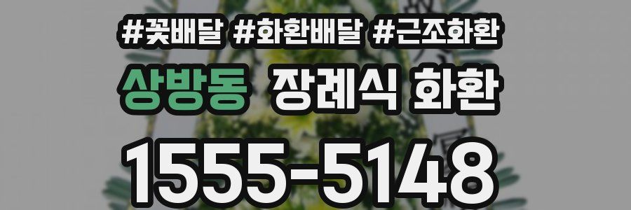 상방동 장례식 화환