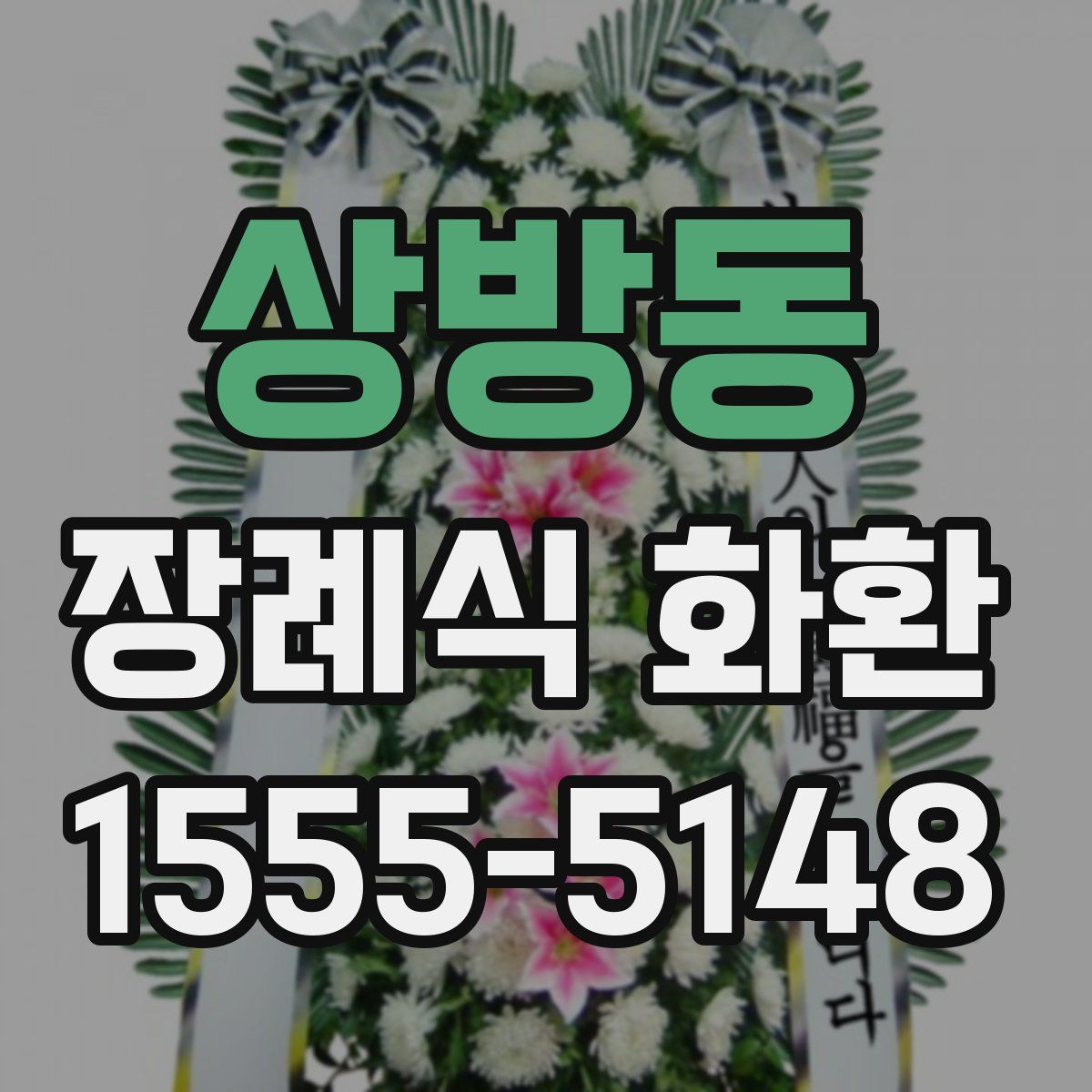 상방동 장례식 화환