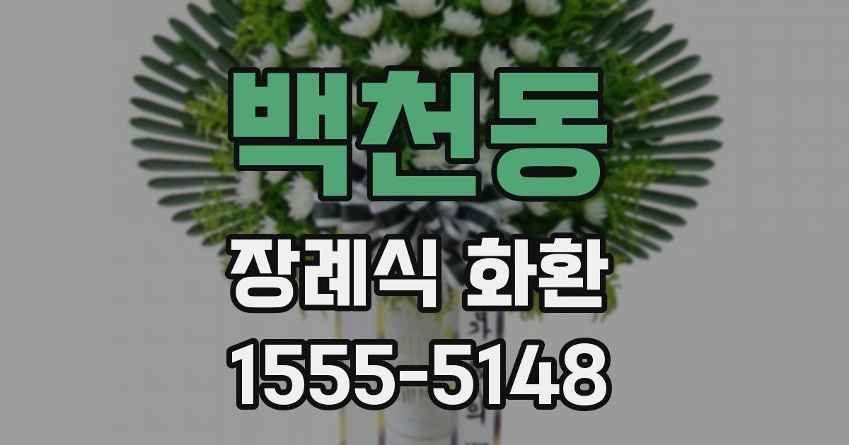 백천동 장례식 화환