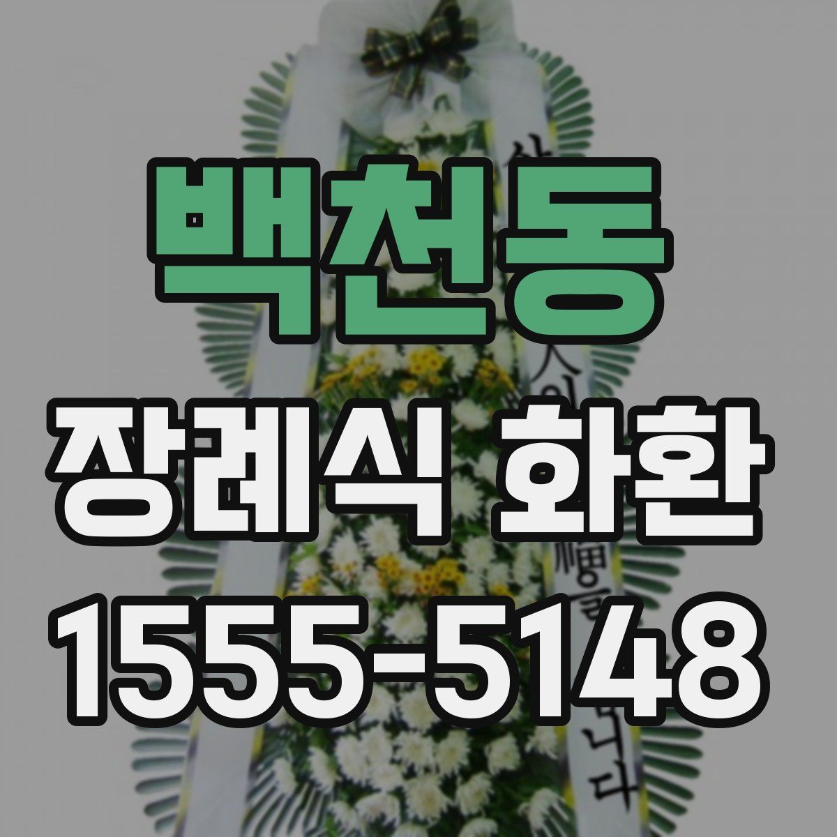 백천동 장례식 화환