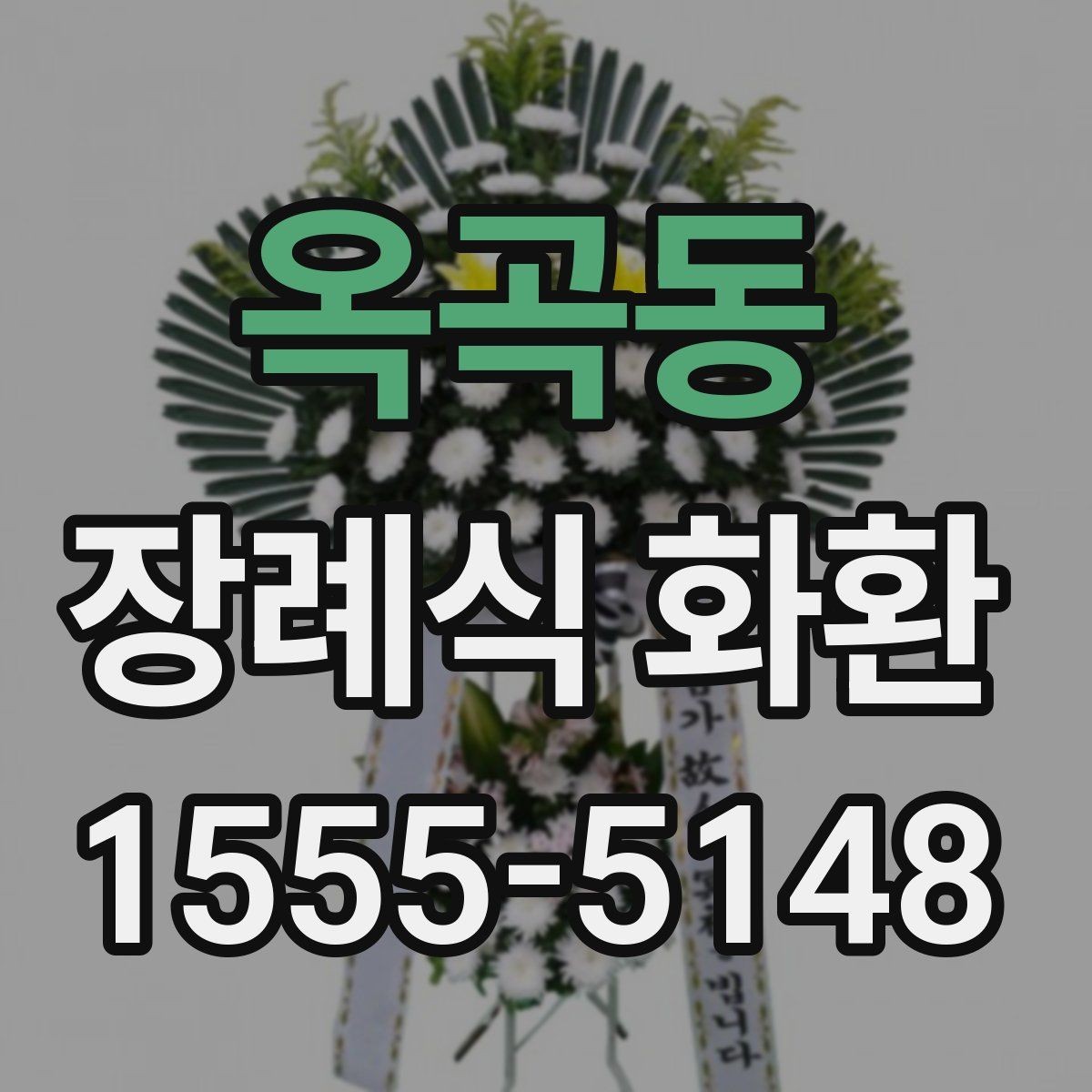 옥곡동 장례식 화환 가격과 배송비를 함께 보기