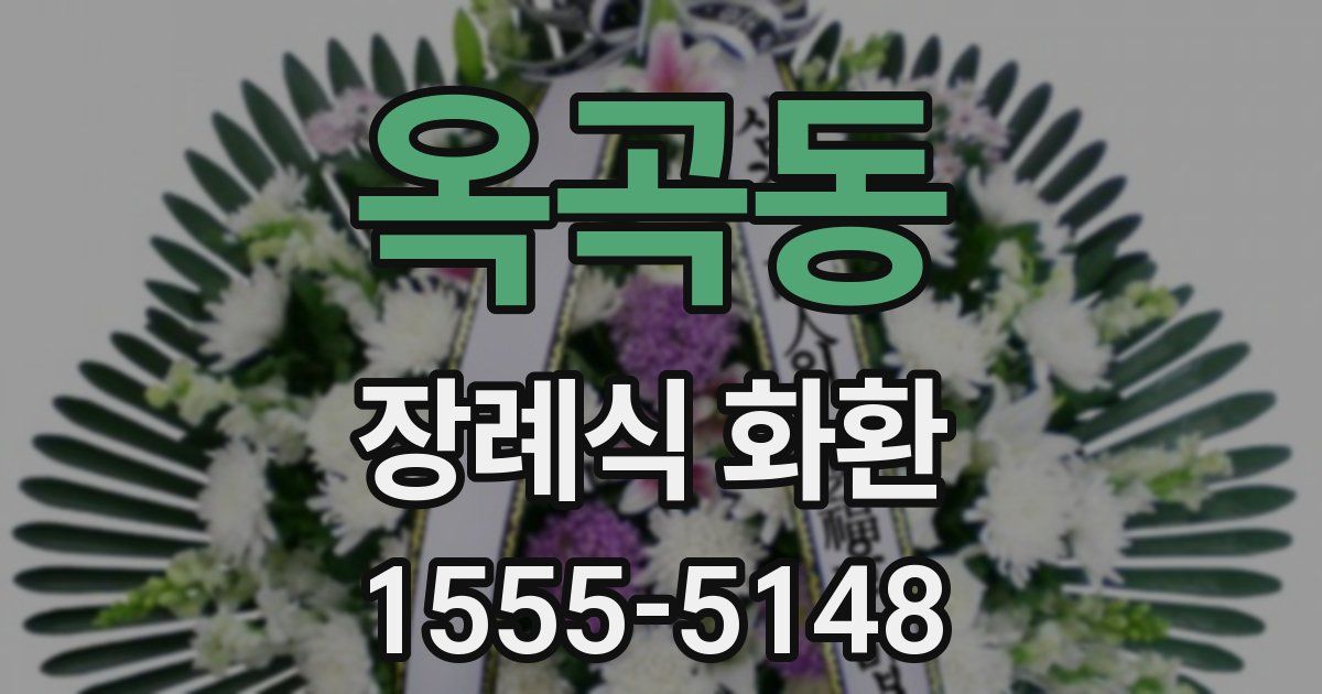 옥곡동 장례식 화환