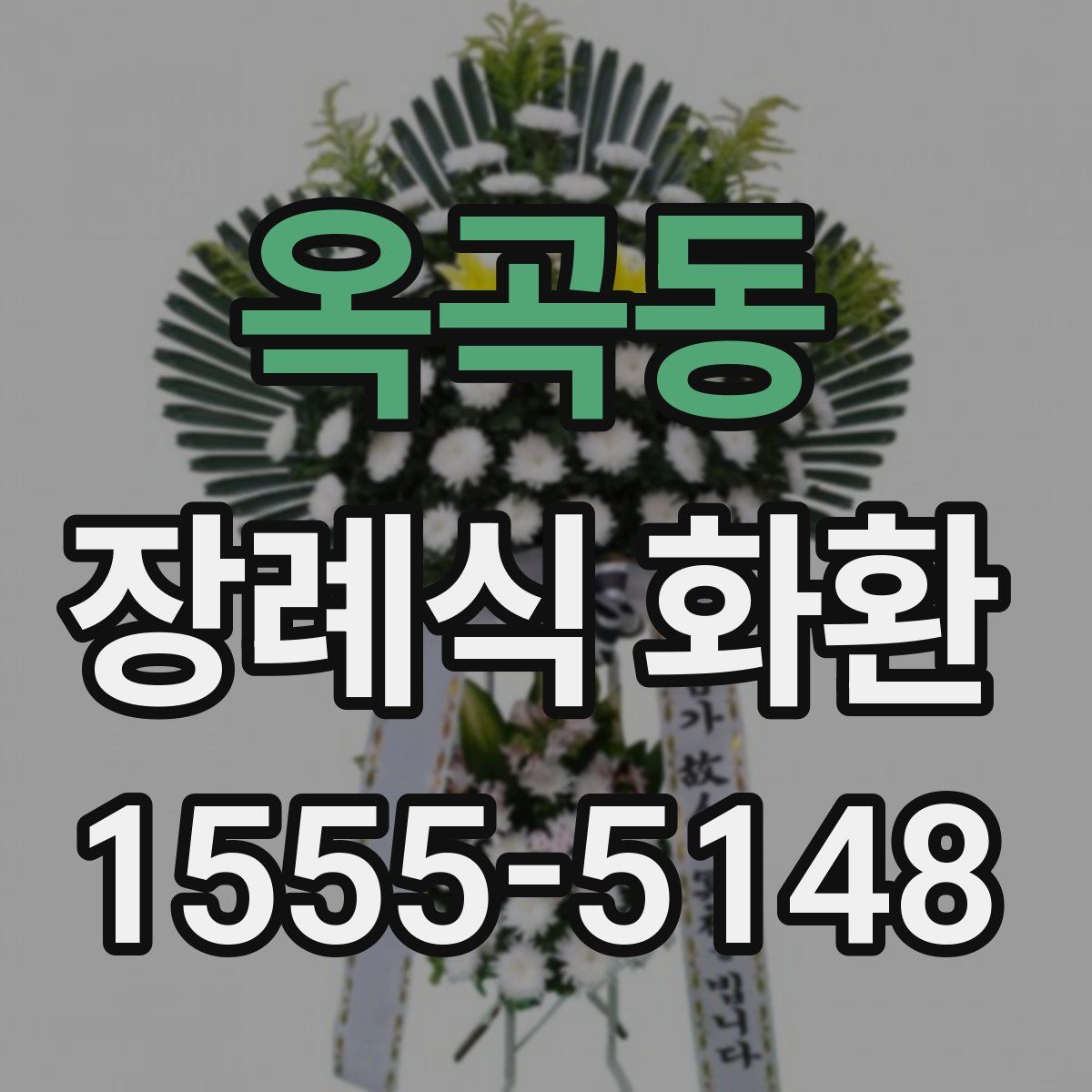 옥곡동 장례식 화환