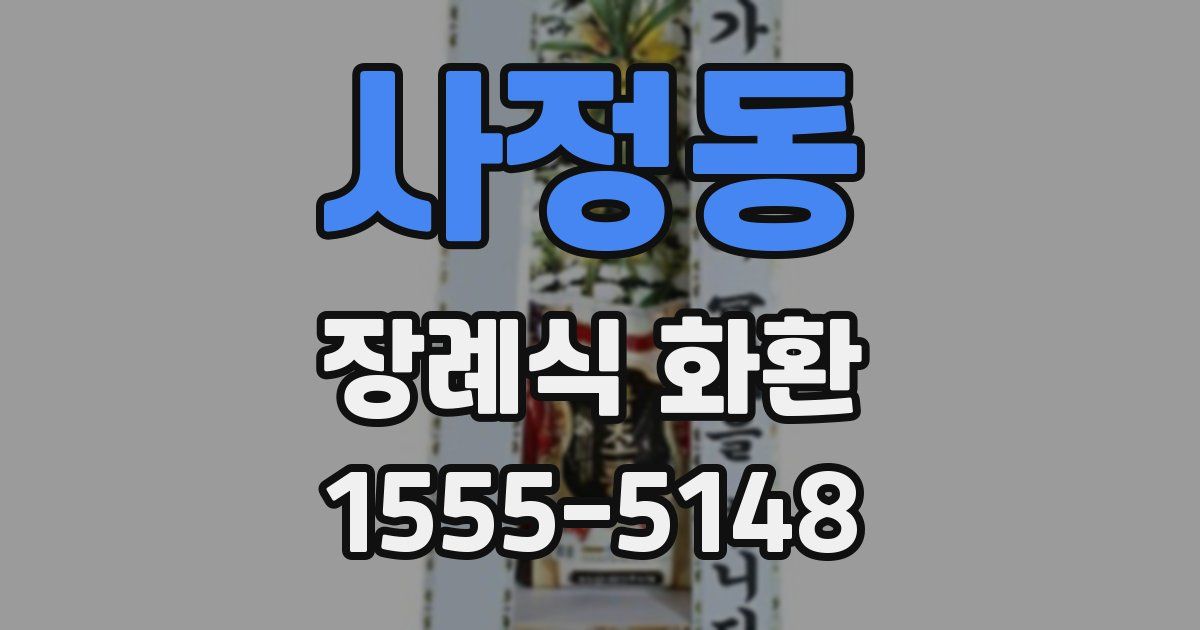 사정동 장례식 화환