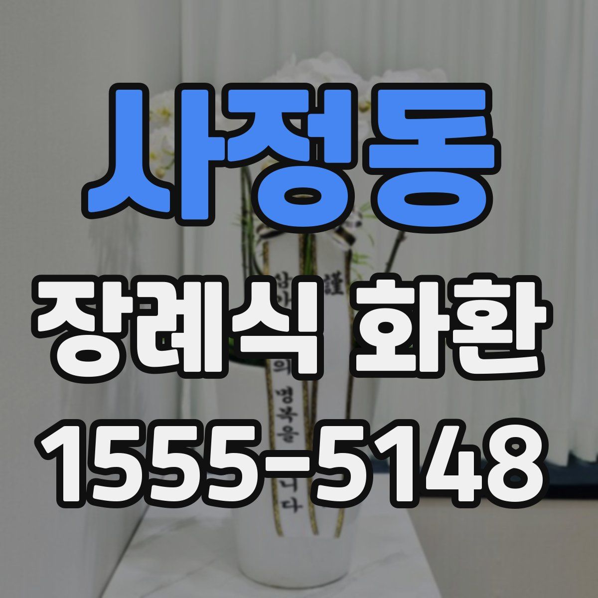 사정동 장례식 화환