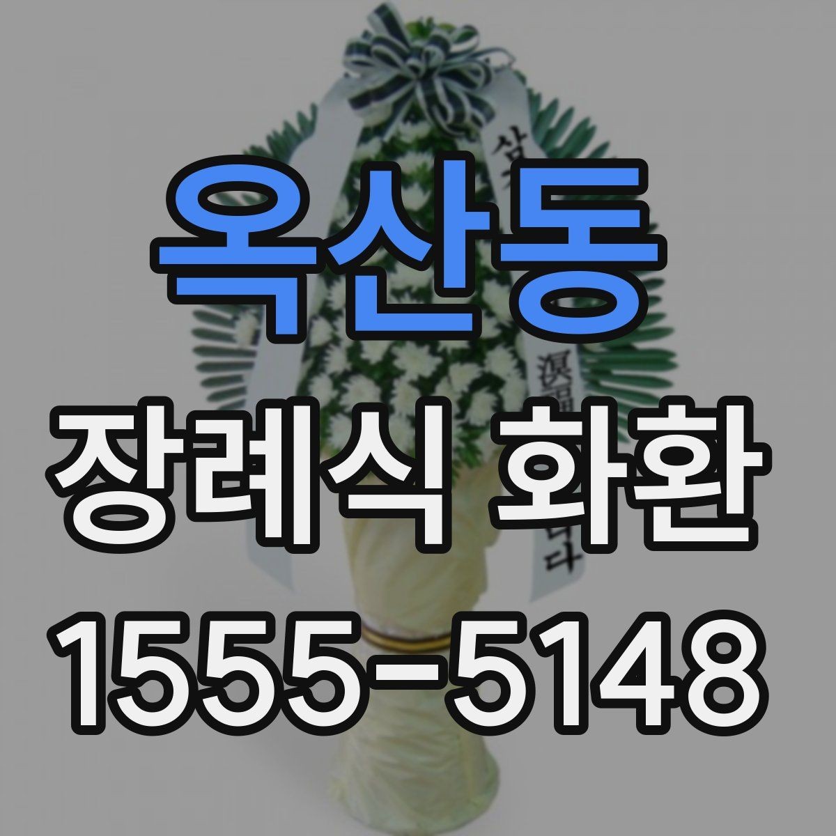 옥산동 장례식 화환 문구 예시를 상황별로 정리