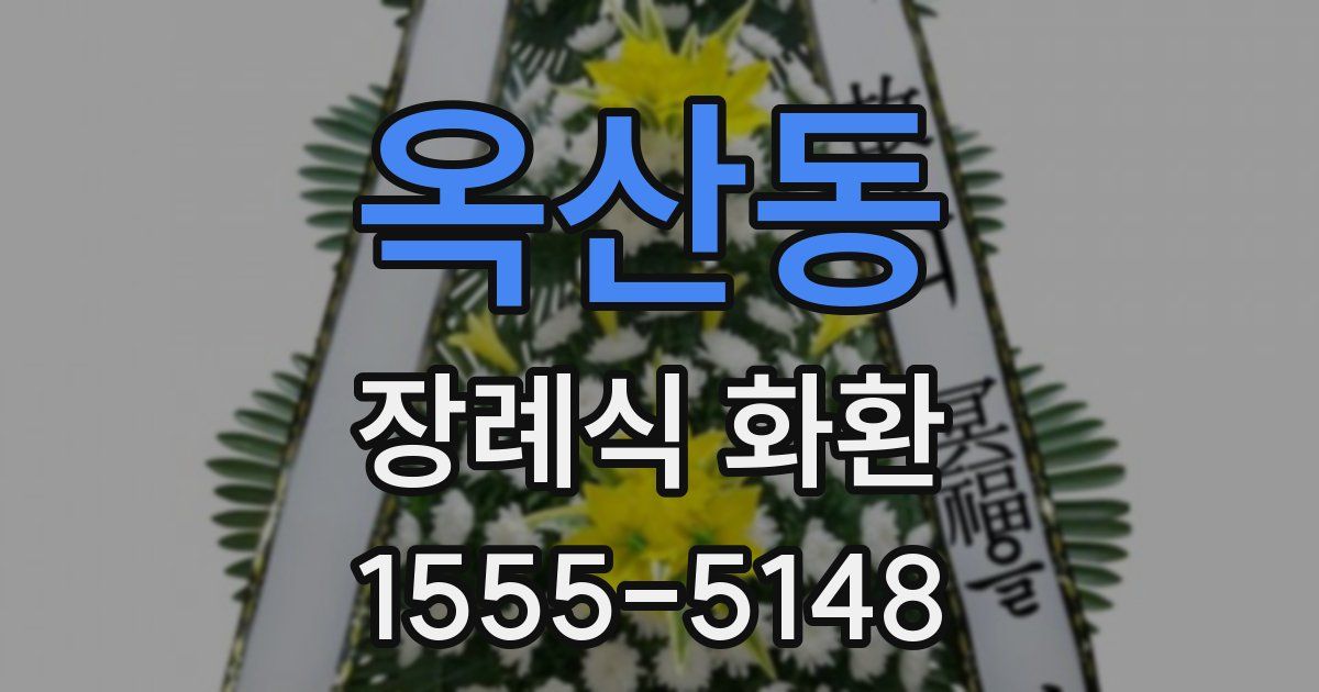 옥산동 장례식 화환