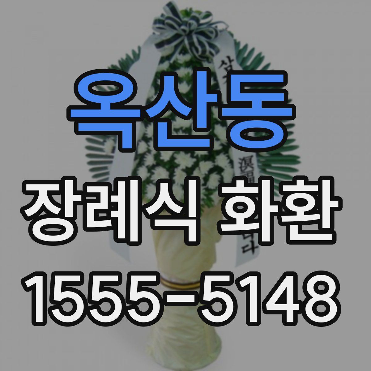 옥산동 장례식 화환