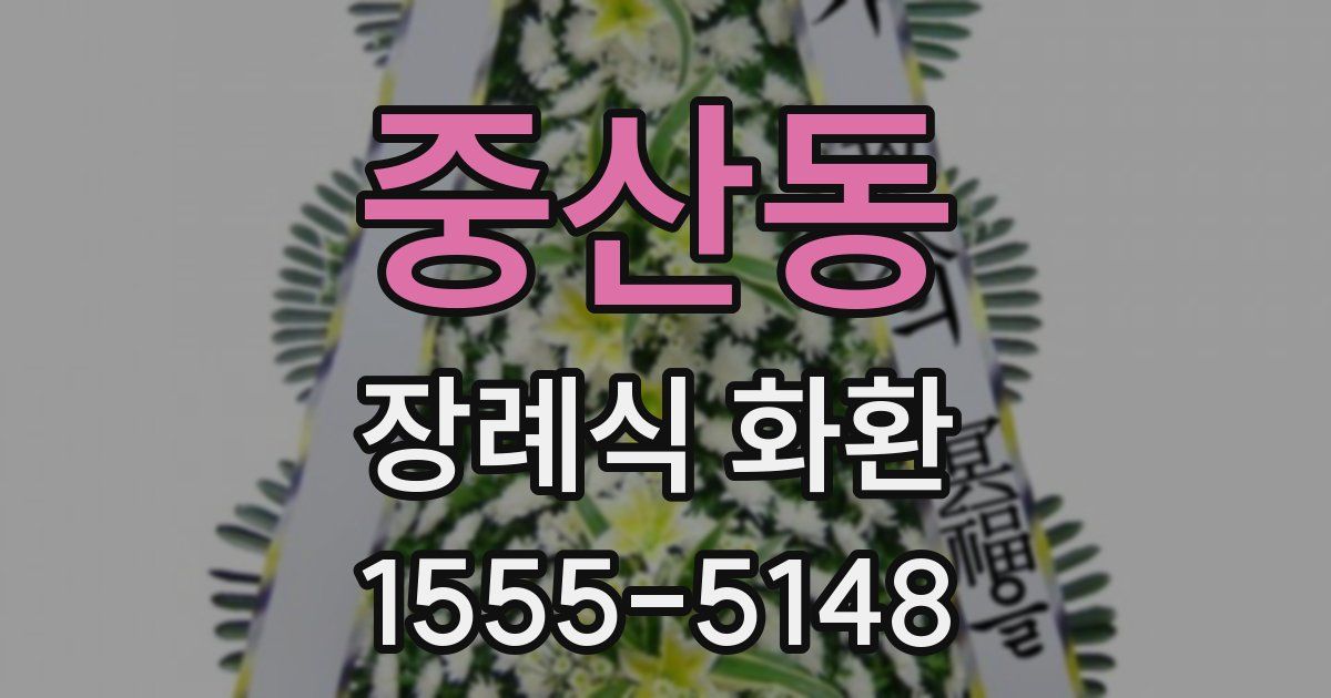 중산동 장례식 화환