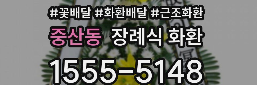 중산동 장례식 화환