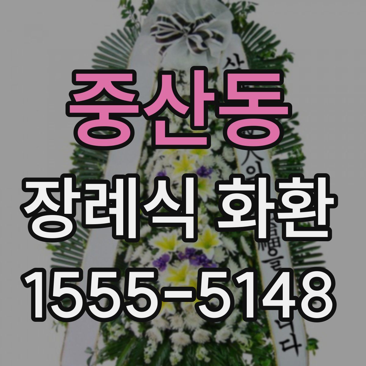 중산동 장례식 화환